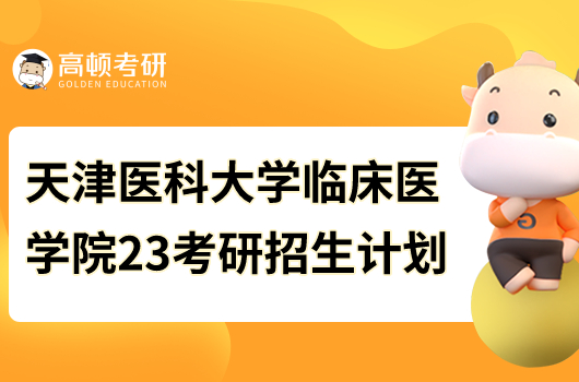 天津醫(yī)科大學臨床醫(yī)學院