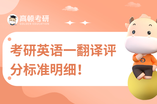 考研英語一翻譯評分標準明細