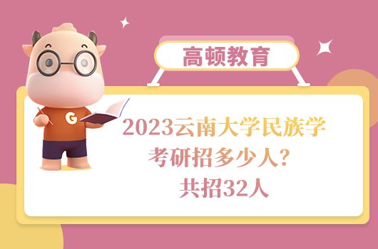 云南大學(xué)民族學(xué)考研招多少人
