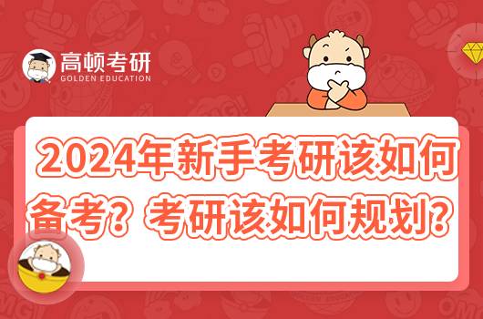 2024年新手考研該如何備考？該如何規(guī)劃？