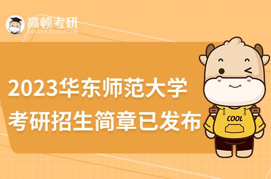 2023華東師范大學(xué)考研招生簡章已發(fā)布!含報名方法