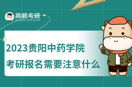 2023貴陽中藥學(xué)院考研報(bào)名需要注意什么?點(diǎn)擊查看