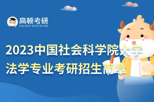 2023中國社會科學(xué)院大學(xué)法學(xué)專業(yè)考研招生簡章發(fā)布！