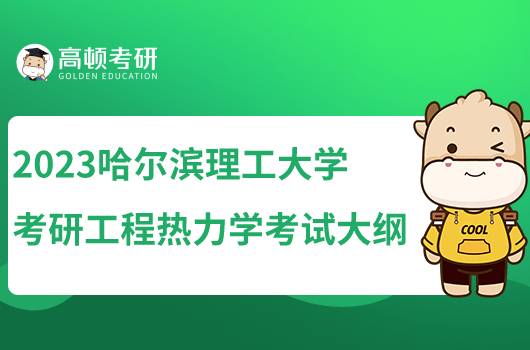 2023哈爾濱理工大學考研工程熱力學考試大綱發(fā)布！