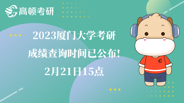 廈門大學(xué)考研成績(jī)查詢時(shí)間