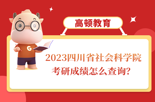 四川省社會科學(xué)院考研成績