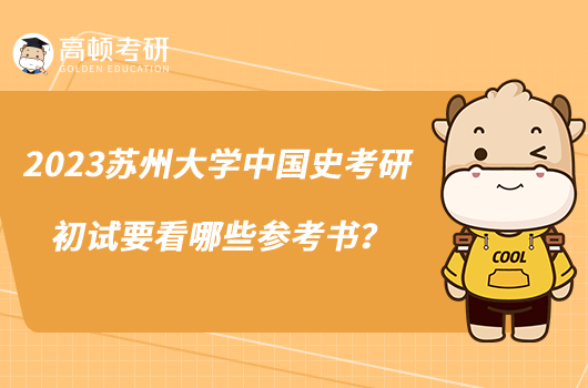 2023蘇州大學(xué)中國史考研初試要看哪些參考書？