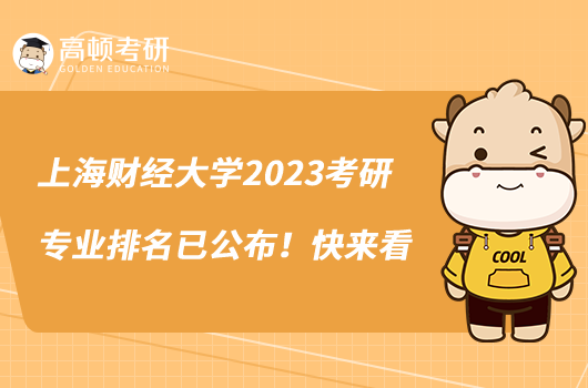 上海財(cái)經(jīng)大學(xué)2023考研專業(yè)排名已公布！快來看