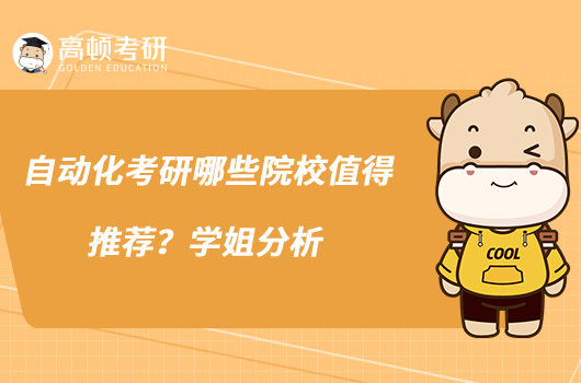自動(dòng)化考研哪些院校值得推薦？學(xué)姐分析