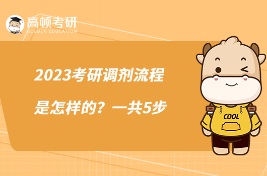 2023考研調(diào)劑流程是怎樣的？一共5步