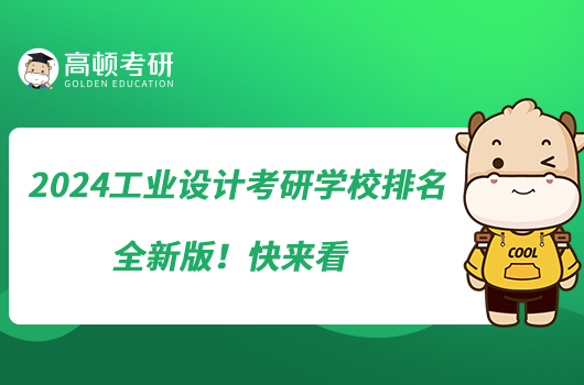 2024工業(yè)設計考研學校排名全新版！快來看
