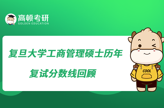 復(fù)旦大學(xué)工商管理碩士歷年復(fù)試分?jǐn)?shù)線回顧