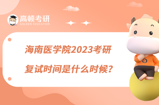 海南醫(yī)學院2023考研復(fù)試時間是什么時候？