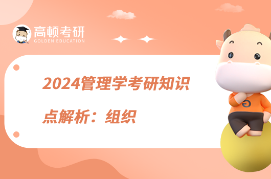 2024管理學(xué)考研知識(shí)點(diǎn)解析:組織