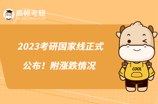 2023考研國(guó)家線正式公布!附漲跌情況