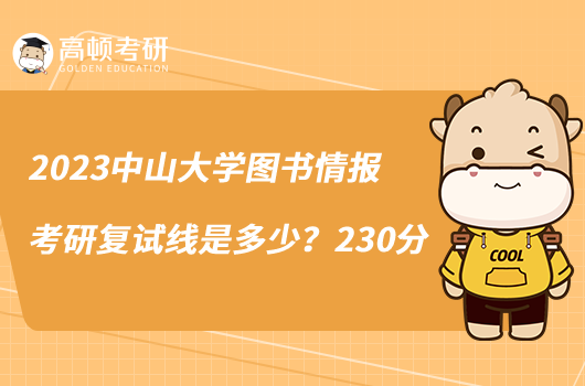2023中山大學(xué)圖書情報考研復(fù)試線是多少？230分