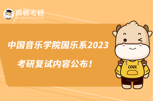 中國(guó)音樂(lè)學(xué)院國(guó)樂(lè)系2023考研復(fù)試內(nèi)容公布！