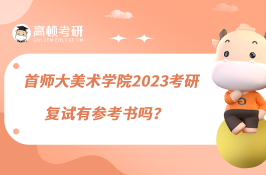 首師大美術(shù)學院2023考研復試有參考書嗎？