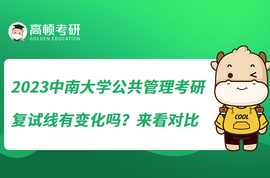 2023中南大學(xué)公共管理考研復(fù)試線有變化嗎？來(lái)看對(duì)比