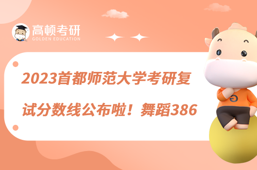 2023首都師范大學(xué)考研復(fù)試分?jǐn)?shù)線公布啦!舞蹈386