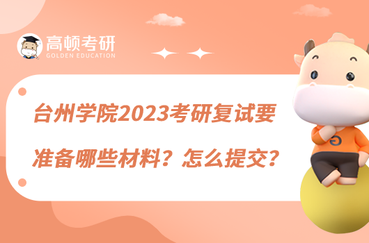 臺州學(xué)院2023考研復(fù)試要準(zhǔn)備哪些材料？怎么提交？