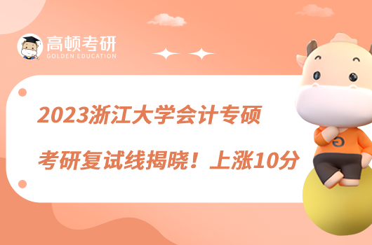 2023浙江大學(xué)會計專碩考研復(fù)試線揭曉!上漲10分