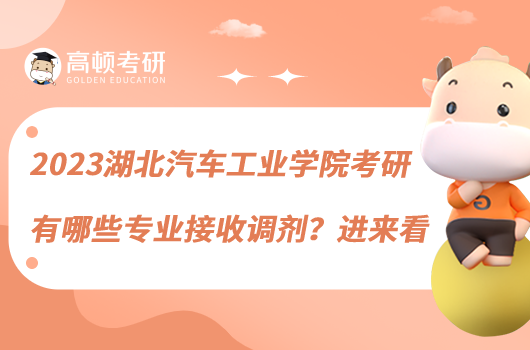 2023湖北汽車工業(yè)學(xué)院考研有哪些專業(yè)接收調(diào)劑？進(jìn)來看