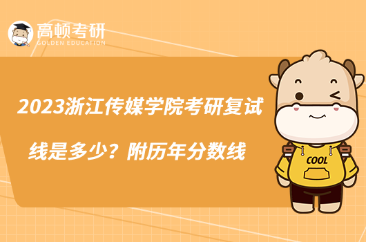 2023浙江傳媒學院考研復試線是多少？附歷年分數(shù)線
