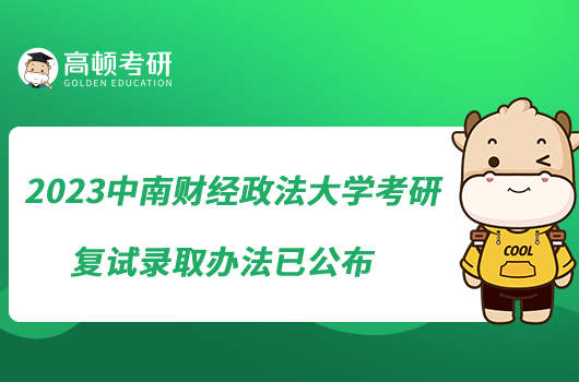 2023中南財經(jīng)政法大學考研復試錄取辦法已公布