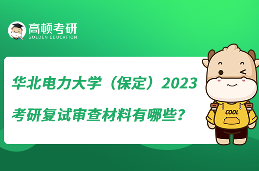 華北電力大學(xué)（保定）2023考研復(fù)試審查材料有哪些？