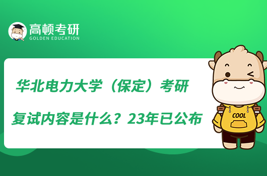 華北電力大學(xué)（保定）考研復(fù)試內(nèi)容是什么？23年已公布