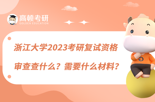 浙江大學(xué)2023考研復(fù)試資格審查查什么？需要什么材料？