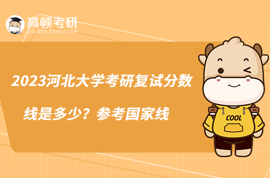 2023河北大學考研復試分數線是多少?參考國家線