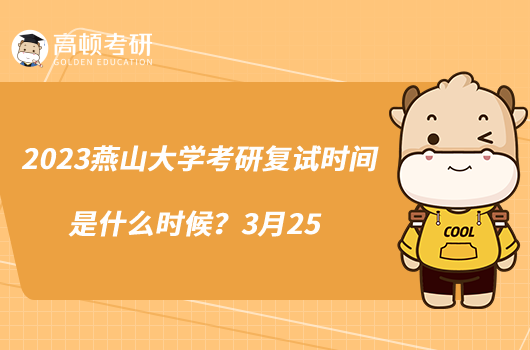 2023燕山大學(xué)考研復(fù)試時(shí)間是什么時(shí)候？3月25