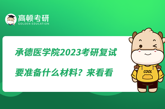 承德醫(yī)學(xué)院2023考研復(fù)試要準(zhǔn)備什么材料？來(lái)看看