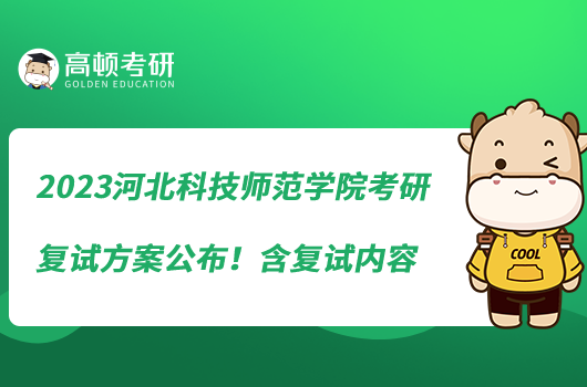 2023河北科技師范學(xué)院考研復(fù)試方案公布!含復(fù)試內(nèi)容