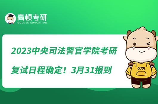 2023中央司法警官學(xué)院考研復(fù)試日程確定!3月31報(bào)到