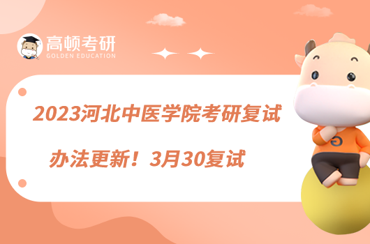 2023河北中醫(yī)學(xué)院考研復(fù)試辦法更新！3月30復(fù)試