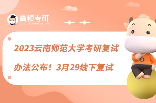 2023云南師范大學(xué)考研復(fù)試辦法公布！3月29線下復(fù)試