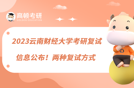 2023云南財經(jīng)大學(xué)考研復(fù)試信息公布!兩種復(fù)試方式