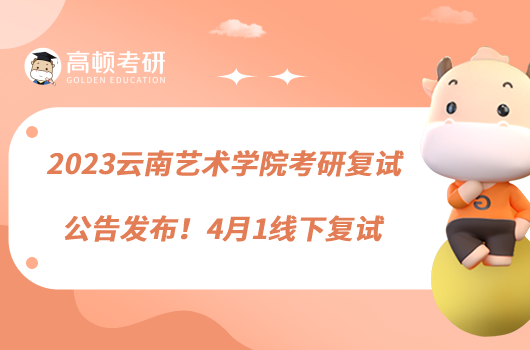 2023云南藝術(shù)學院考研復(fù)試公告發(fā)布！4月1線下復(fù)試
