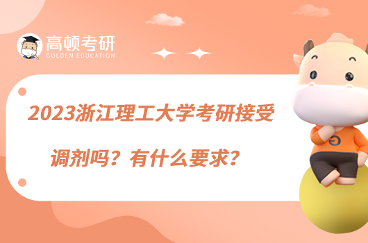 2023浙江理工大學(xué)考研接受調(diào)劑嗎？有什么要求？