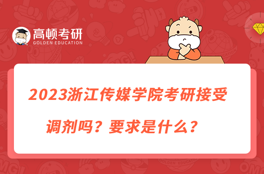 2023浙江傳媒學(xué)院考研接受調(diào)劑嗎？要求是什么？