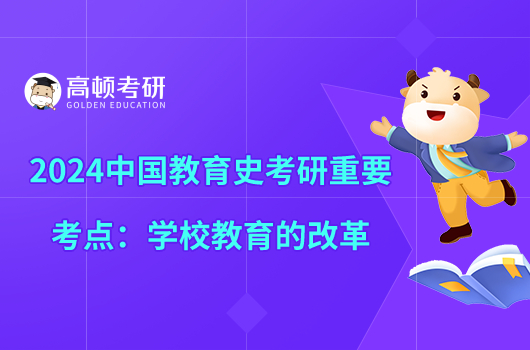2024中國教育史考研重要考點:學(xué)校教育的改革