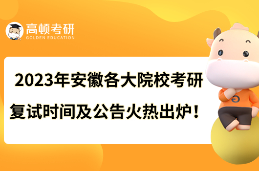 2023年安徽各大院校考研復(fù)試時間及公告火熱出爐！