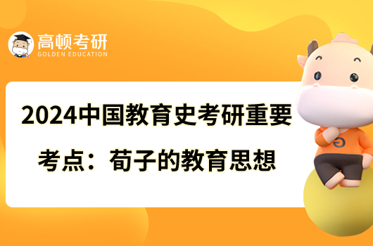 2024中國教育史考研重要考點:荀子的教育思想