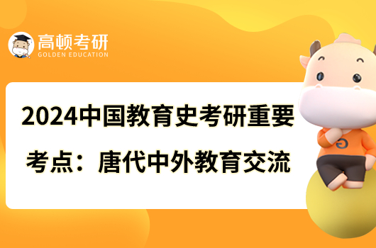 2024中國教育史考研重要考點(diǎn):唐代中外教育交流