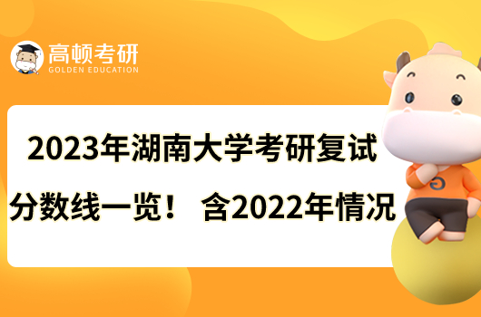 2023年湖南大學(xué)考研復(fù)試分?jǐn)?shù)線一覽！含2022年情況