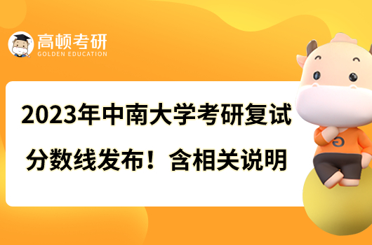 2023年中南大學(xué)考研復(fù)試分?jǐn)?shù)線發(fā)布！含相關(guān)說(shuō)明