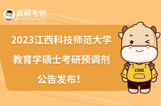 2023江西科技師范大學(xué)教育學(xué)碩士考研預(yù)調(diào)劑公告發(fā)布!